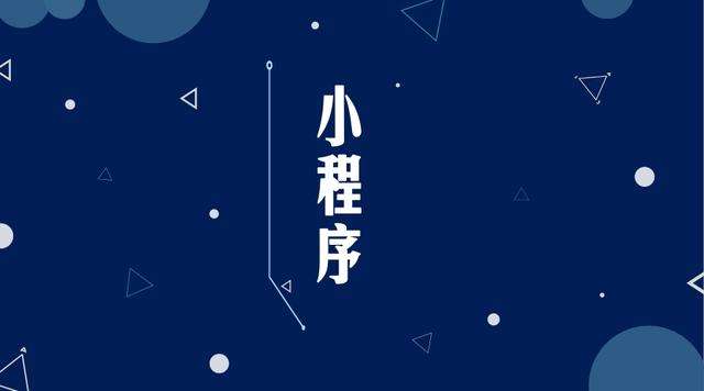 洋浦经济开发区微信小程序开发公司分析企业如何发挥小程序的作用
